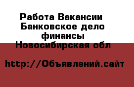 Работа Вакансии - Банковское дело, финансы. Новосибирская обл.